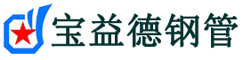 琼海声测管-琼海承台冷却管-源头声测管厂家供应-宝益德钢管